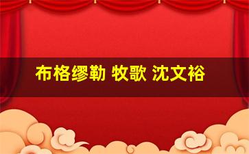 布格缪勒 牧歌 沈文裕